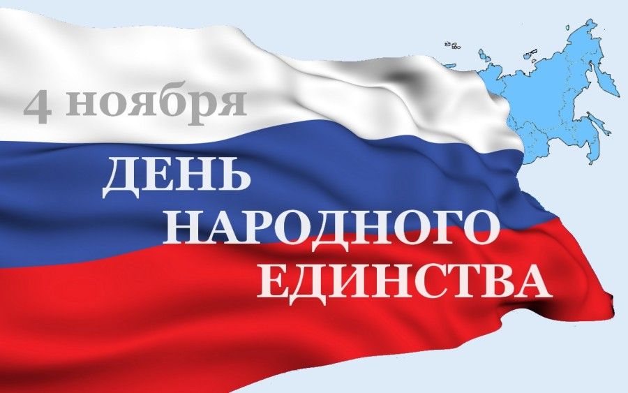 Поздравляем с днем народного единства! фото Поздравляем с днем народного единства! фото